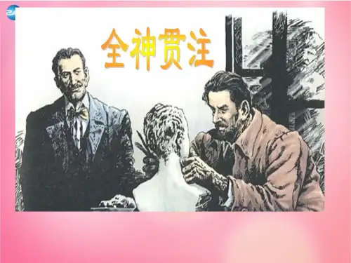 四年级语文下册 26 全神贯注教学课件 新人教版