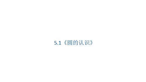 5.1《圆的认识》课件(21张PPT)