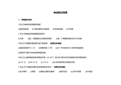 哮喘知识问卷-mir
