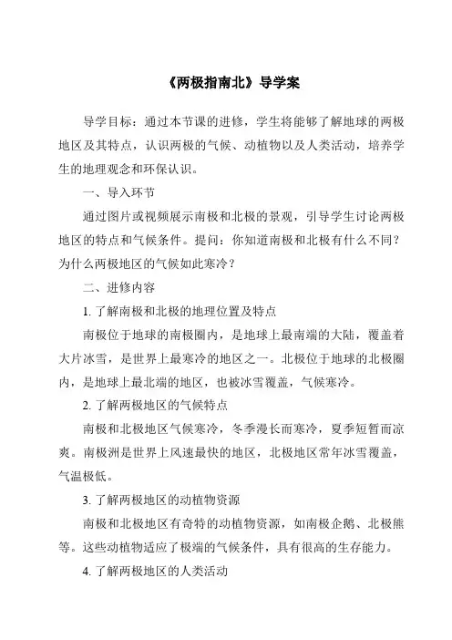 《两极指南北导学案》
