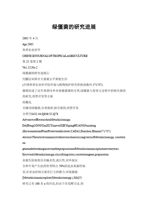 绿僵菌的研究进展