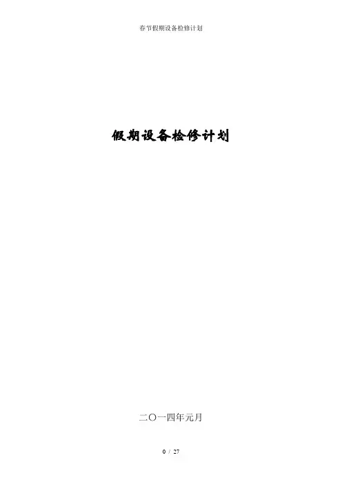 春节假期设备检修计划