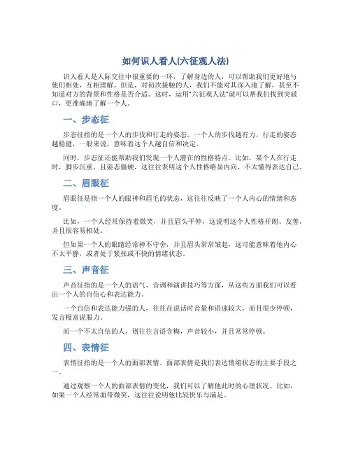 如何识人看人(六征观人法)