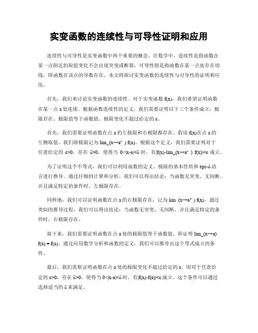 实变函数的连续性与可导性证明和应用