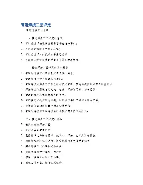 管道焊接工艺评定