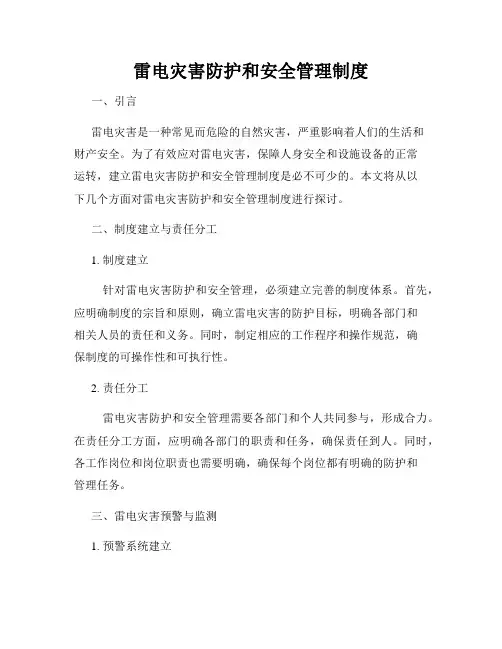 雷电灾害防护和安全管理制度
