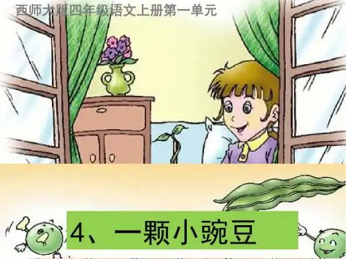 四年级语文上册第一单元一颗小豌豆课件4西师大版