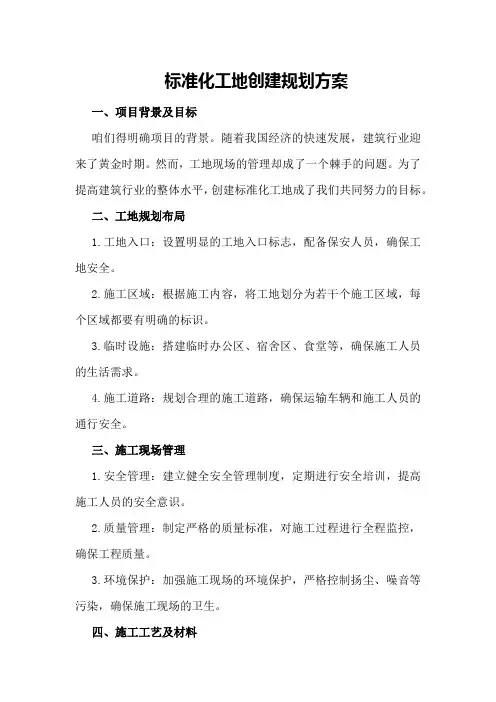 标准化工地创建规划方案