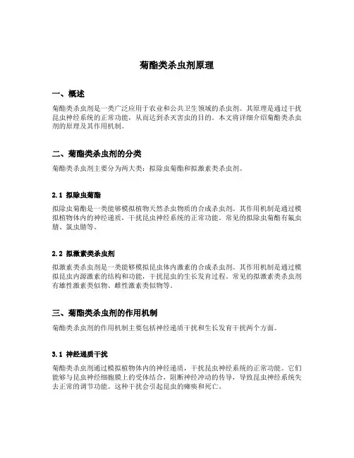 菊酯类杀虫剂原理