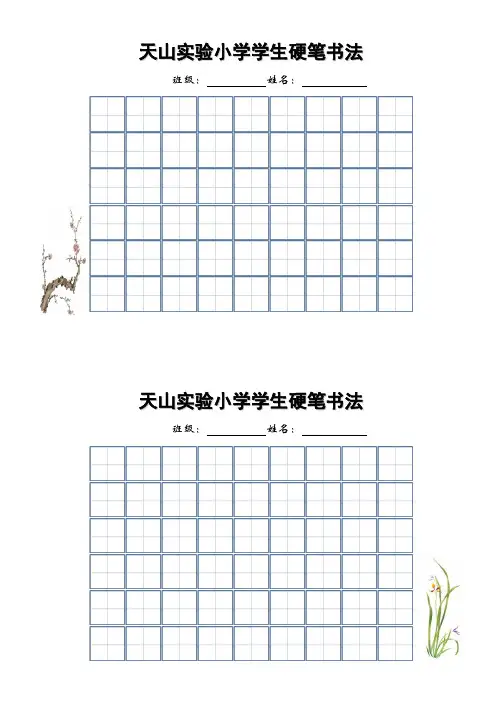 实验小学低段田字格书写纸