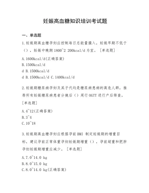 妊娠高血糖知识培训考试题