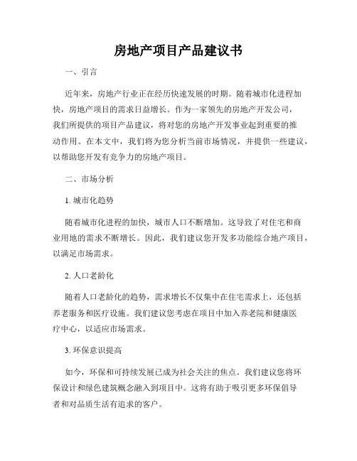 房地产项目产品建议书