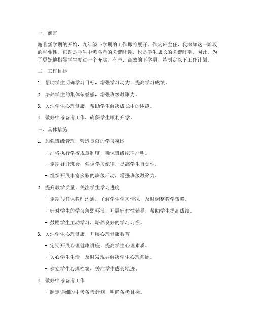 班主任九下月工作计划