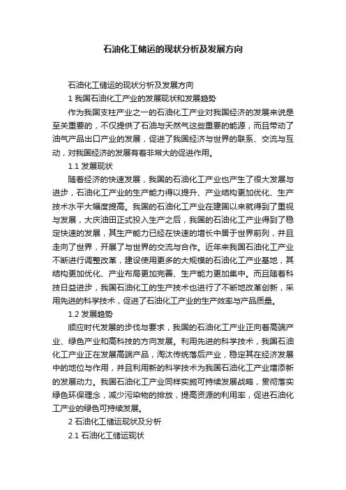石油化工储运的现状分析及发展方向