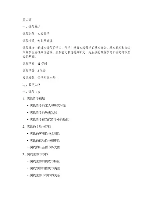 实践哲学教学大纲设计(3篇)
