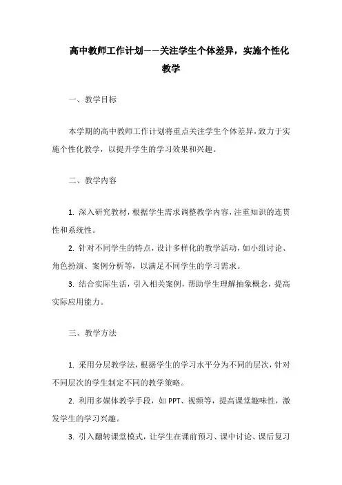高中教师工作计划——关注学生个体差异,实施个性化教学