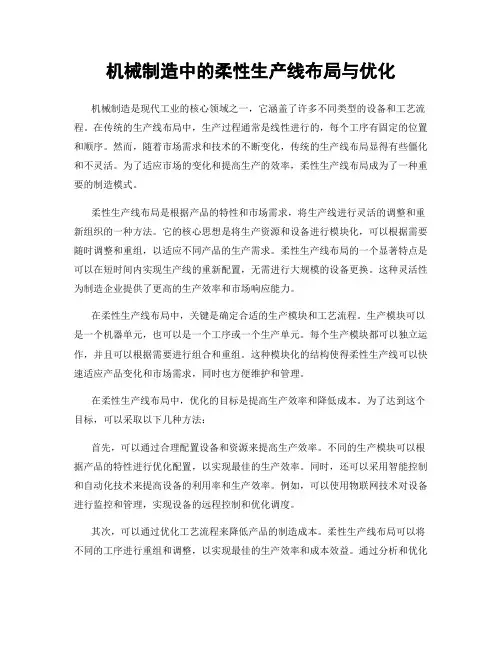 机械制造中的柔性生产线布局与优化