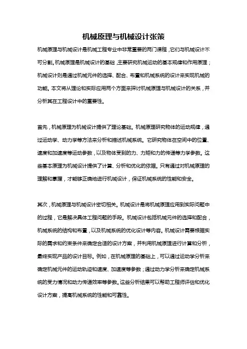 机械原理与机械设计张策