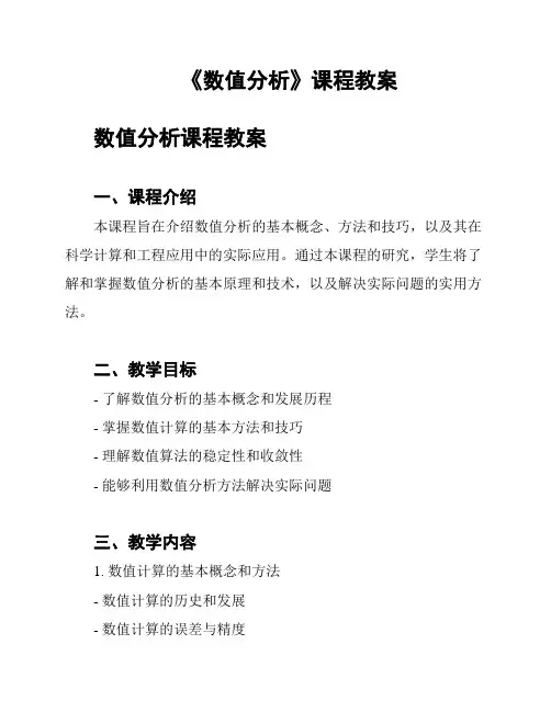 《数值分析》课程教案