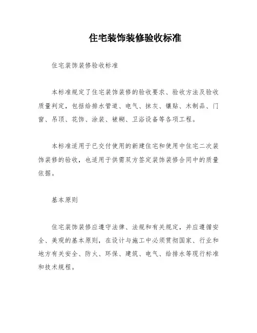 住宅装饰装修验收标准