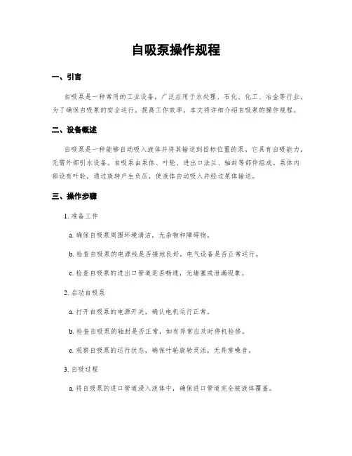 自吸泵操作规程