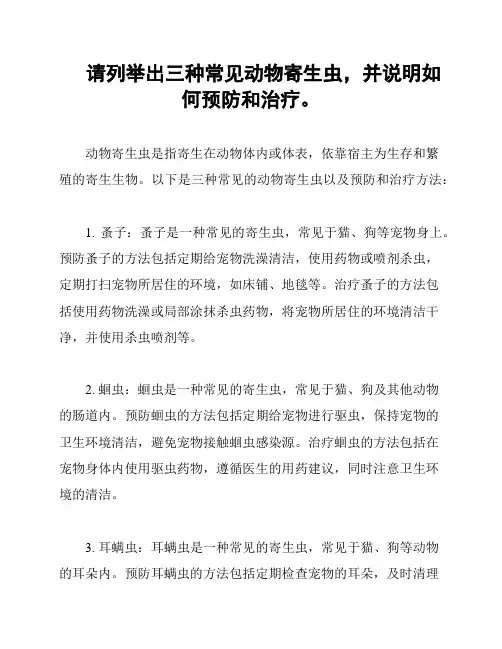 请列举出三种常见动物寄生虫,并说明如何预防和治疗。