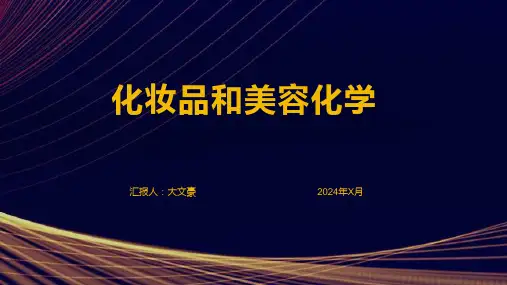 化妆品和美容化学