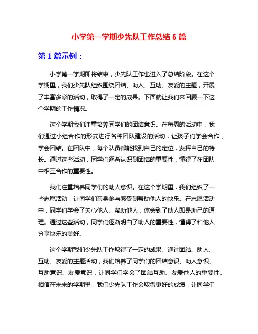 小学第一学期少先队工作总结6篇