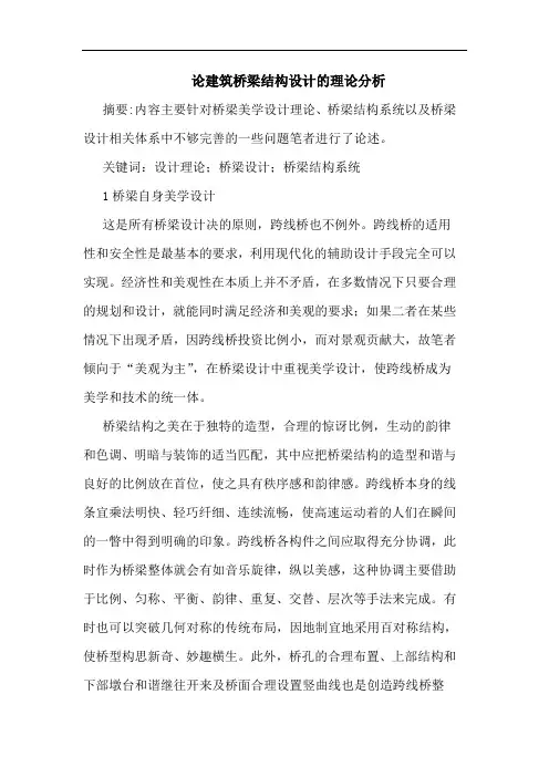 论建筑桥梁结构设计理论分析
