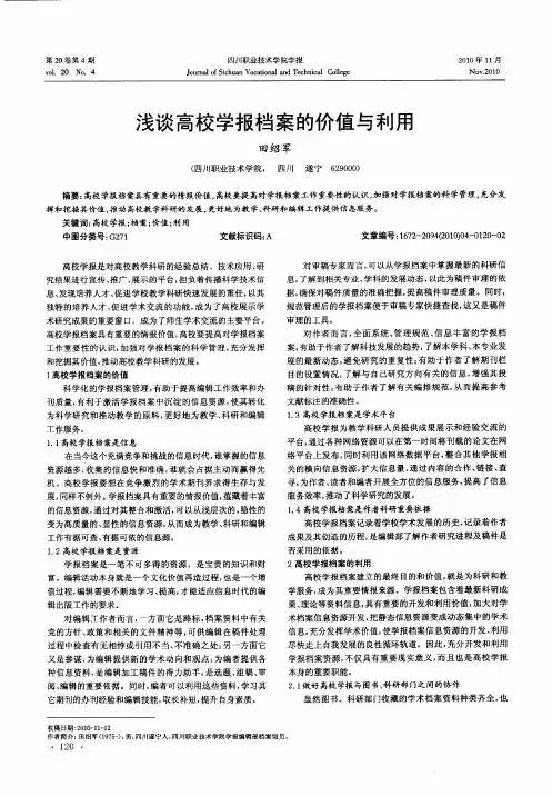 浅谈高校学报档案的价值与利用