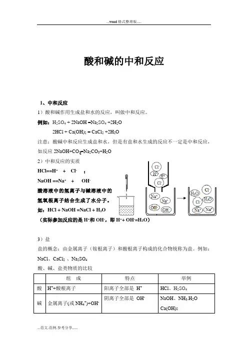 酸和碱的中和反应