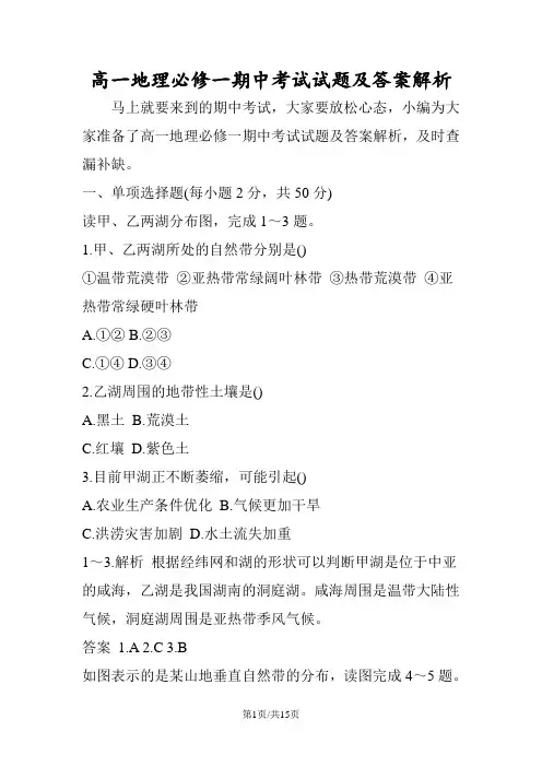高一地理必修一期中考试试题及答案解析