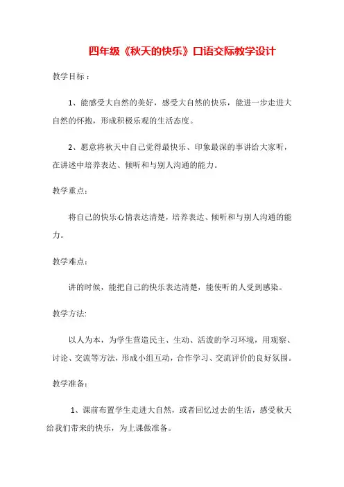 四年级上册口语交际 秋天的快乐公开课教学设计优质课教案