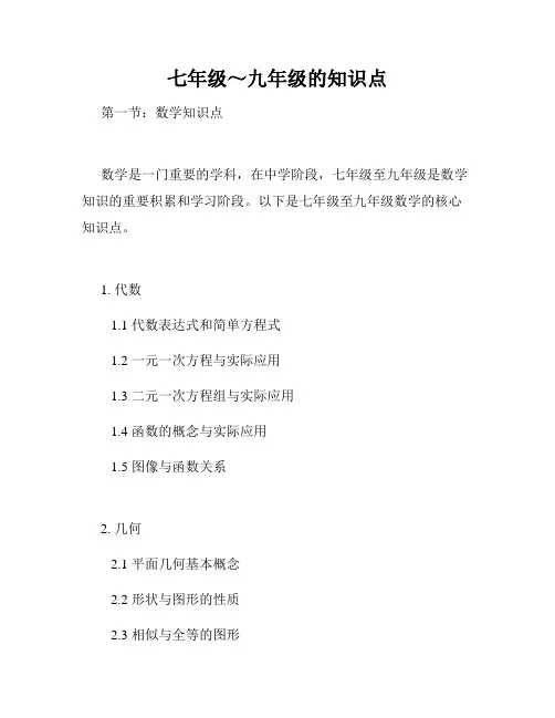 七年级～九年级的知识点