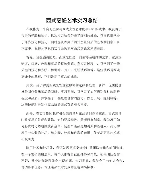 西式烹饪艺术实习总结