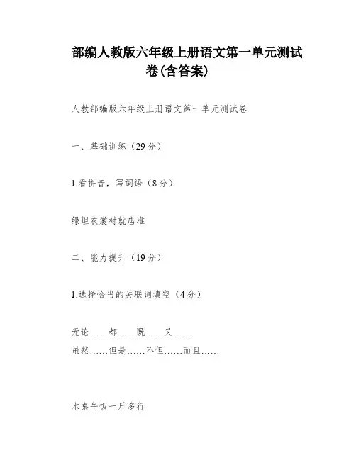 部编人教版六年级上册语文第一单元测试卷(含答案)