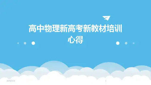 (2024年)高中物理新高考新教材培训心得