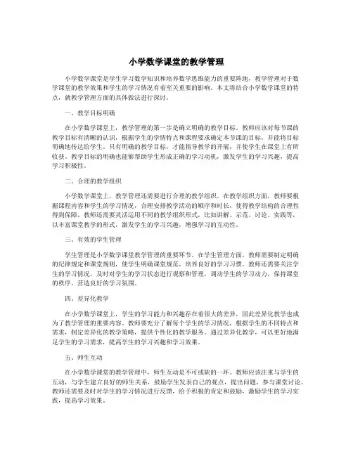 小学数学课堂的教学管理