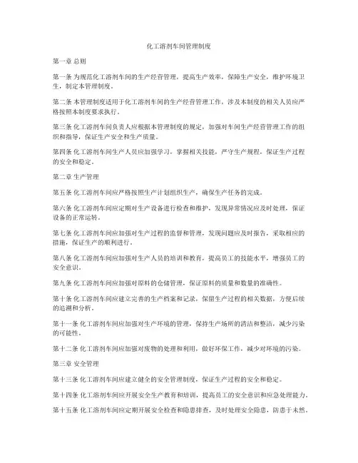 化工溶剂车间管理制度