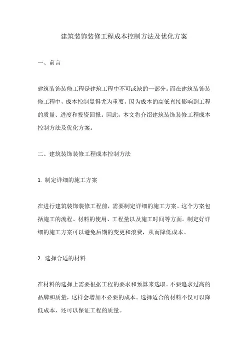 建筑装饰装修工程成本控制方法及优化方案