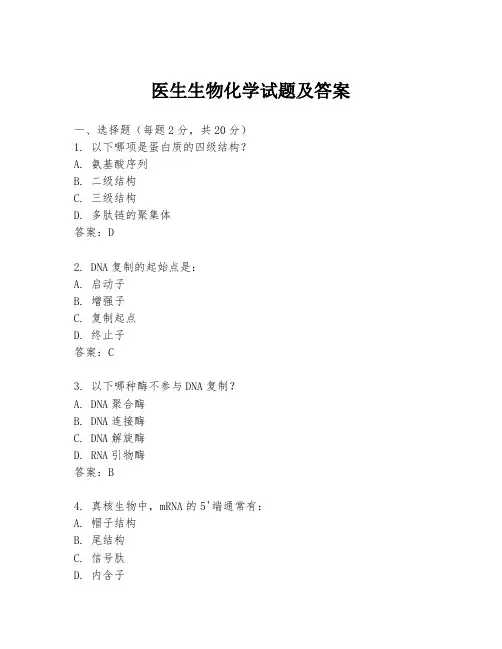 医生生物化学试题及答案