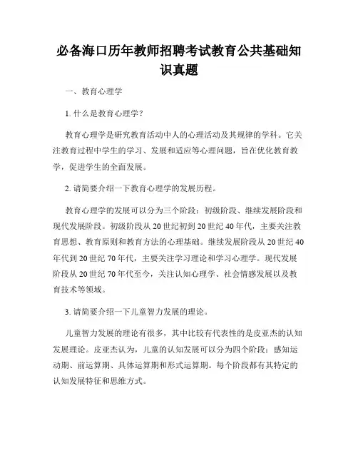 必备海口历年教师招聘考试教育公共基础知识真题