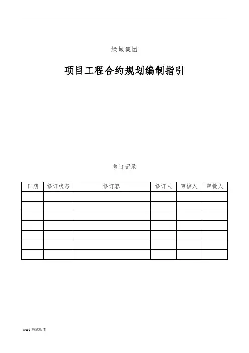 绿城集团_项目合约规划编制指引