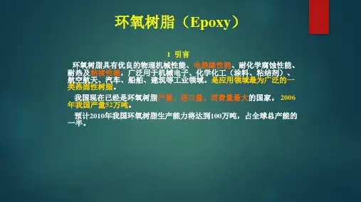 环氧树脂(Epoxy)