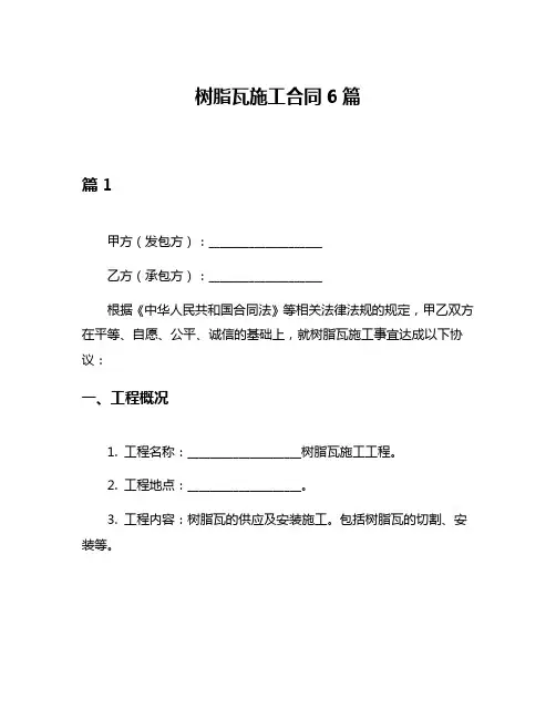 树脂瓦施工合同6篇