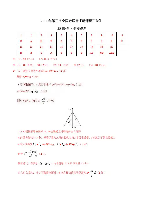 2018年4月2018届高三第三次全国大联考(新课标Ⅲ卷)理综卷(参考答案)