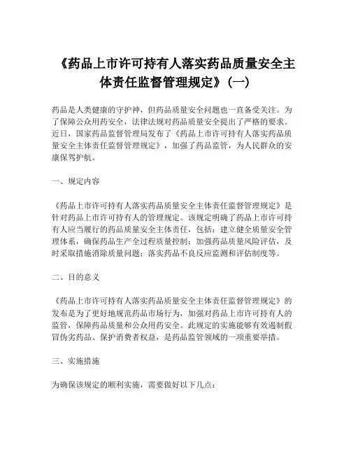 《药品上市许可持有人落实药品质量安全主体责任监督管理规定》(一)