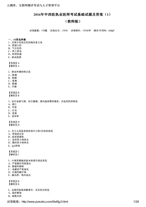 2016年中西医执业医师考试基础试题及答案(1)(教师版)