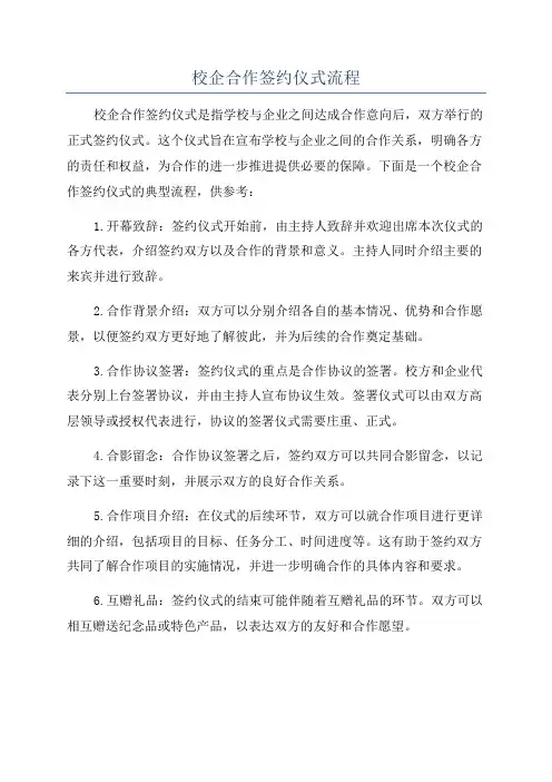 校企合作签约仪式流程