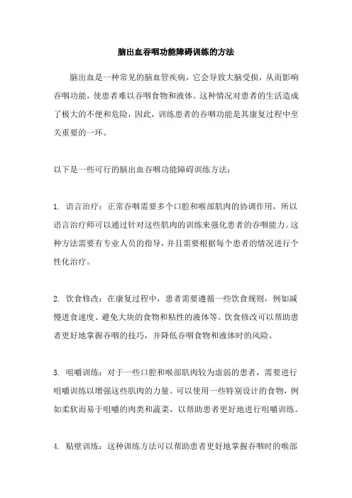 脑出血吞咽功能障碍训练的方法